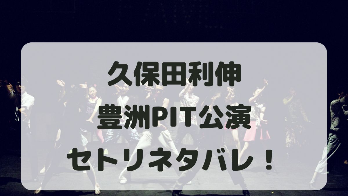 久保田利伸コンサート2024豊洲PIT公演セトリネタバレ！感想レポも！