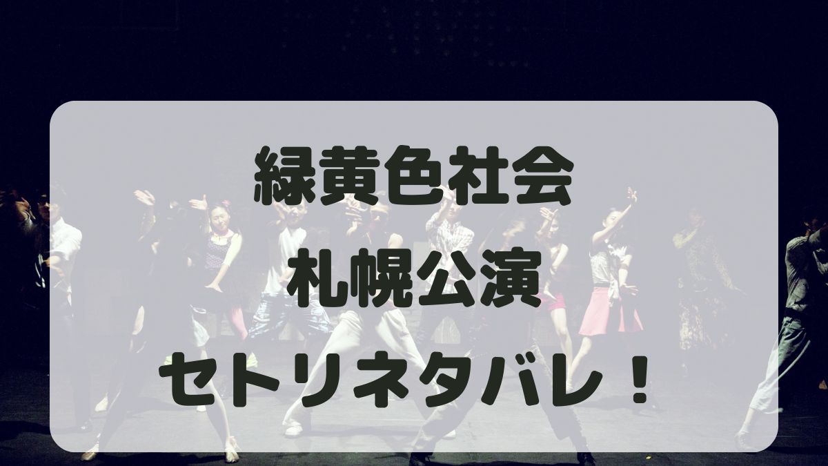 緑黄色社会ライブツアー2024札幌公演セトリネタバレ！感想レポも！