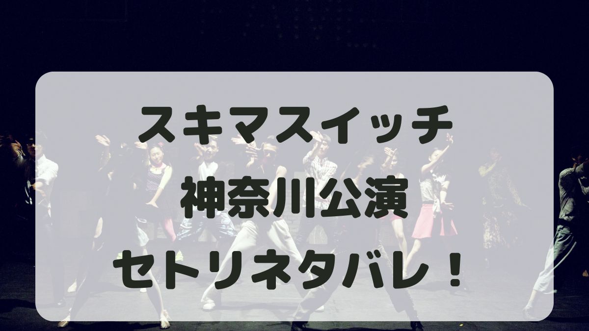 スキマスイッチツアー2024神奈川公演セトリネタバレ！感想レポも！