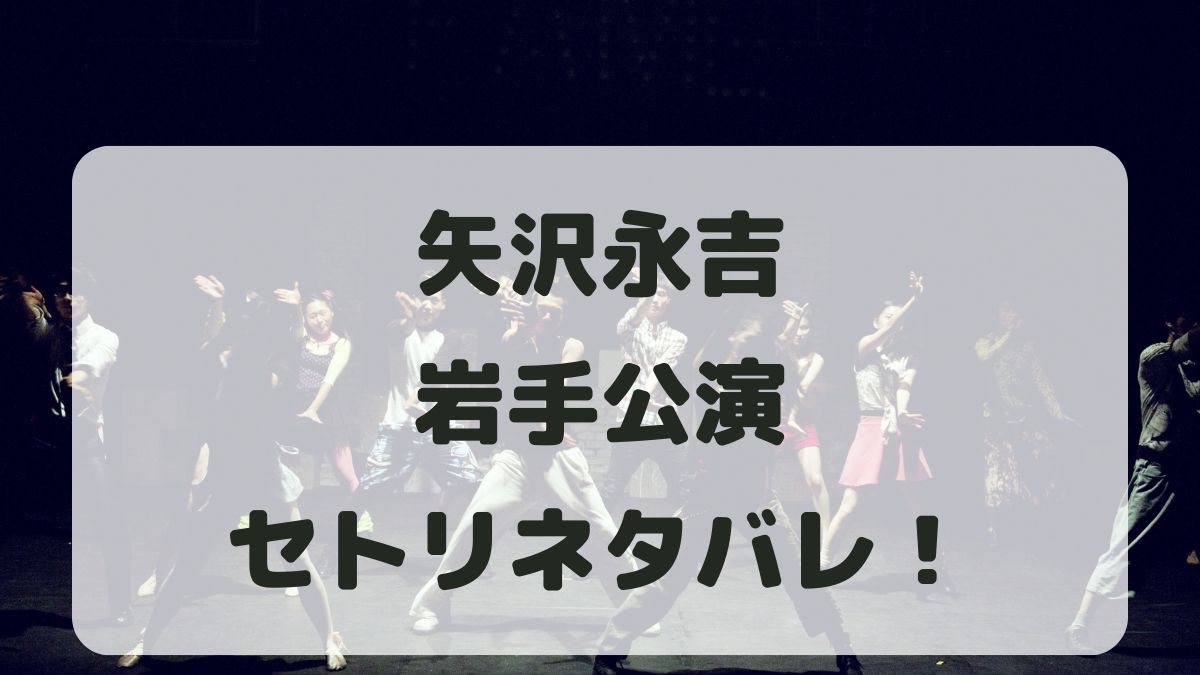 矢沢永吉ツアー2024岩手公演セトリネタバレ！感想レポも！