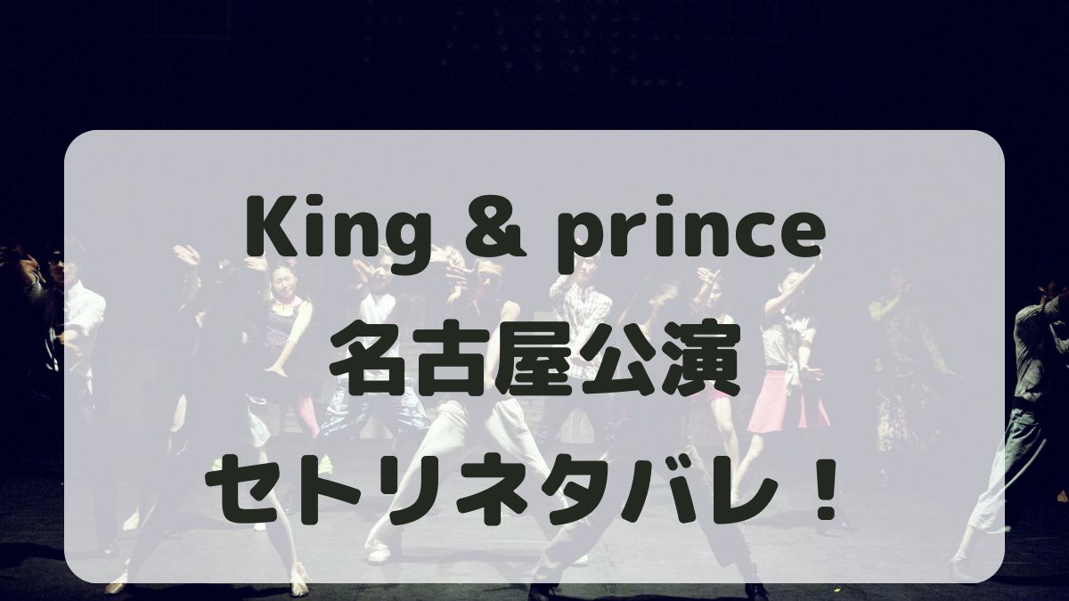 King&Princeライブ24-25名古屋公演セトリネタバレ！感想レポも！