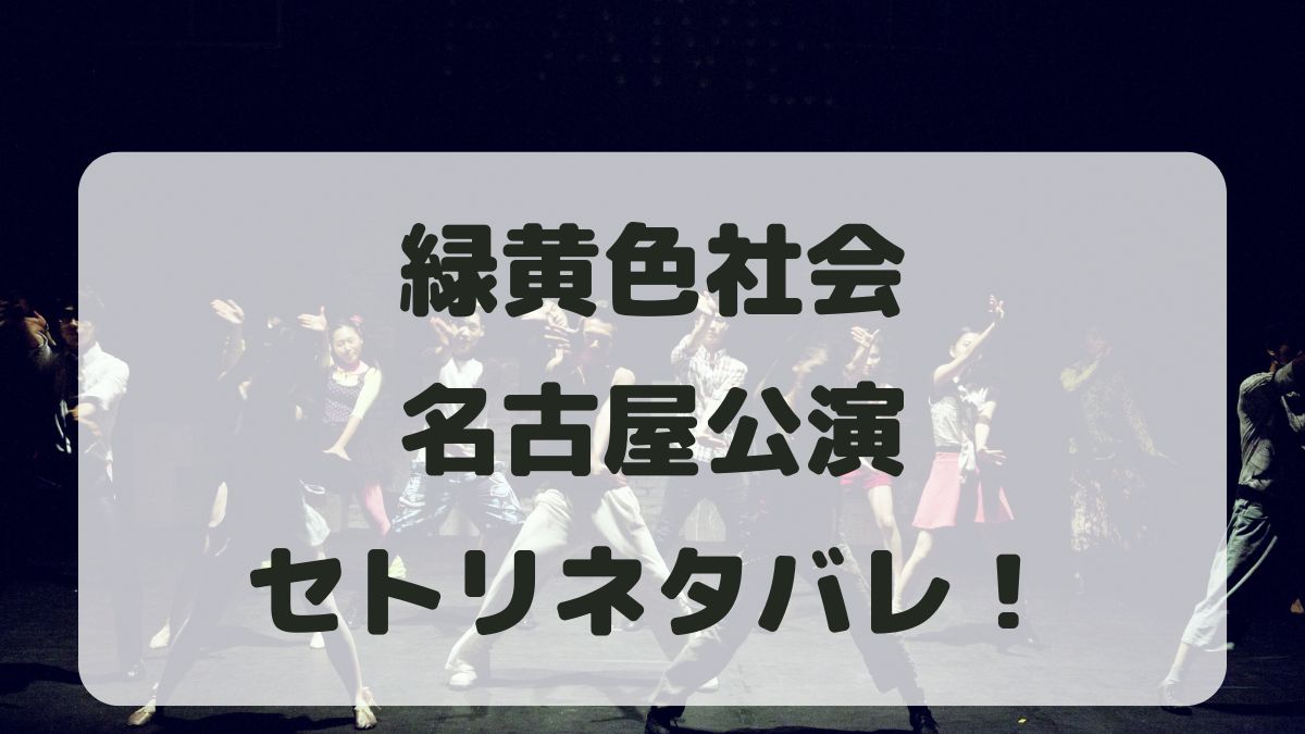 緑黄色社会ライブツアー2024名古屋公演セトリネタバレ！感想レポも！