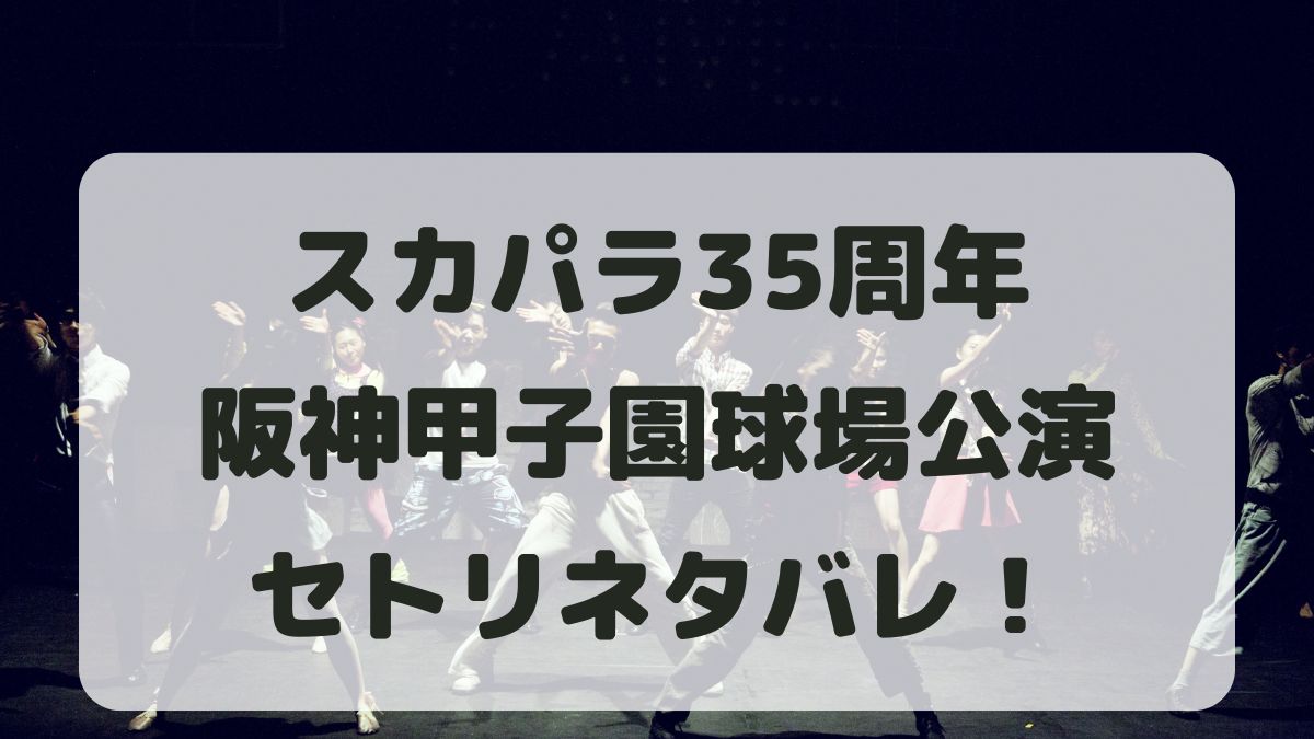 スカパラ35周年ライブ阪神甲子園球場セトリネタバレ！感想レポ！