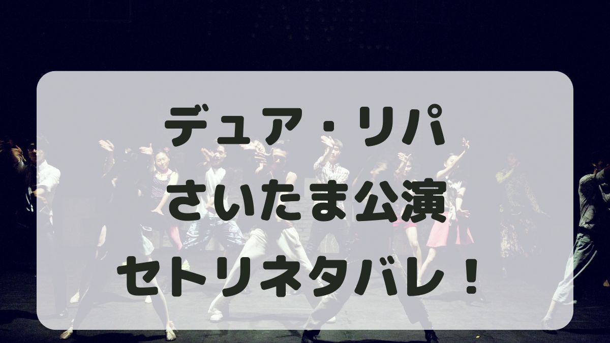 デュア･リパツアー2024さいたま公演セトリネタバレ！感想レポも！