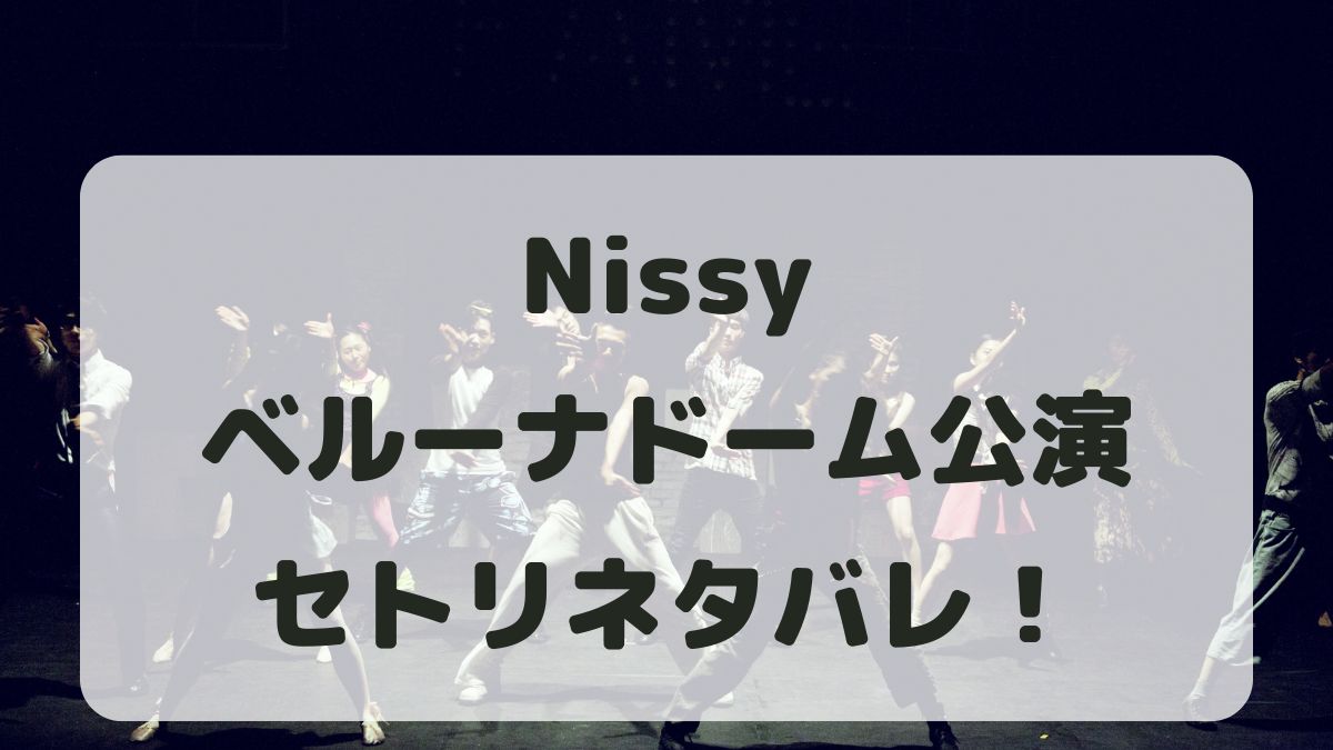 Nissyドームツアー2024埼玉公演セトリネタバレ！感想レポも！