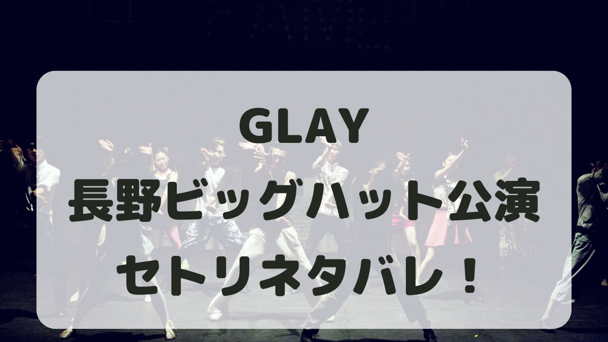 GLAY30周年ライブ長野公演セトリネタバレ！感想レポも！