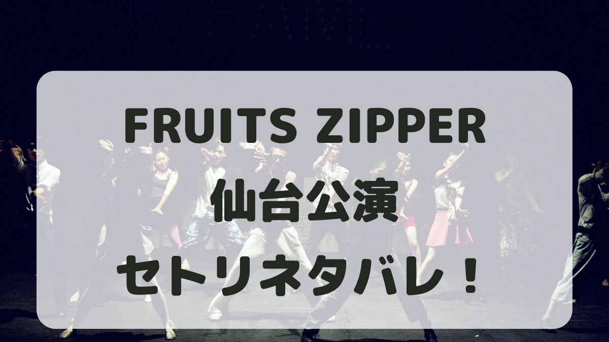 FRUITS ZIPPERツアー2024仙台公演セトリネタバレ！