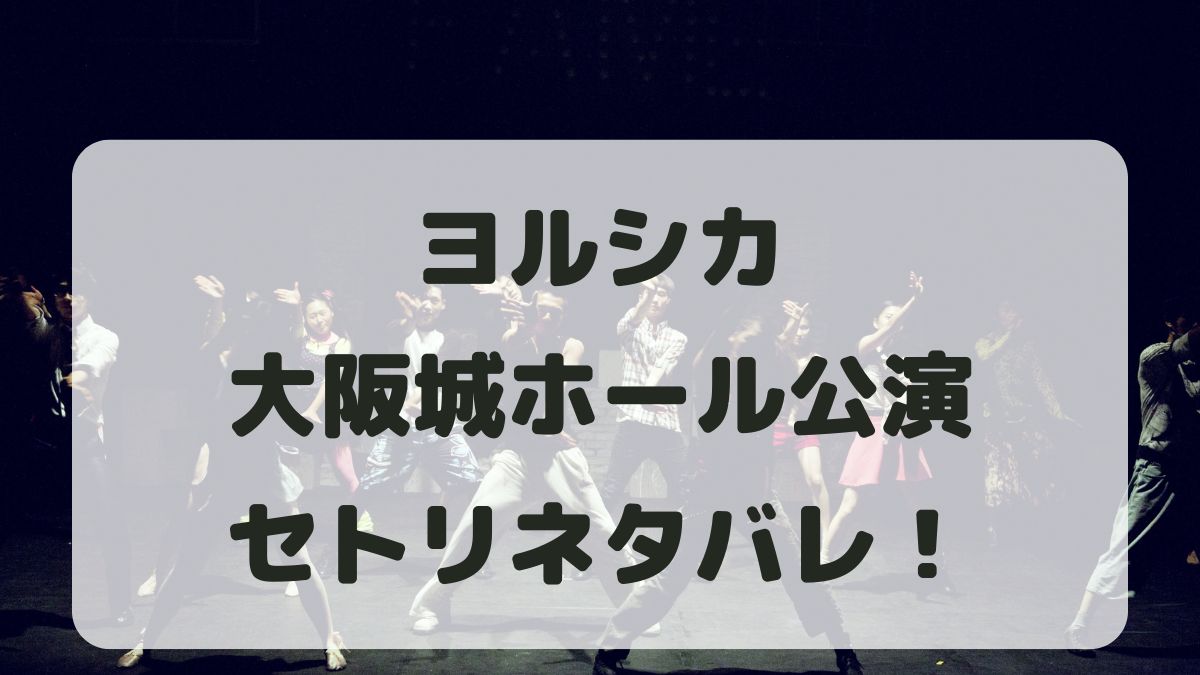 ヨルシカライブ2024大阪城ホール公演セトリネタバレ！感想レポも！