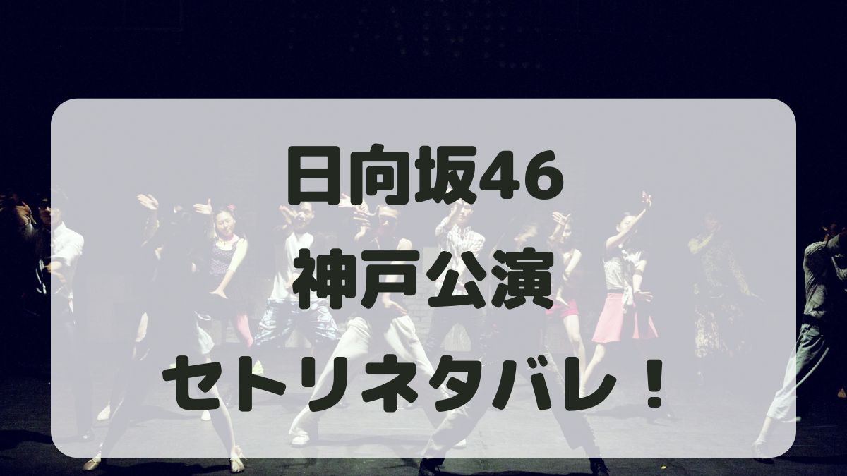 日向坂46ライブ2024神戸公演セトリネタバレ！感想レポも！