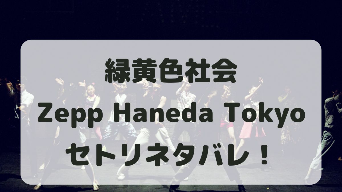 緑黄色社会Laugh東京公演セトリネタバレ！感想レポも！