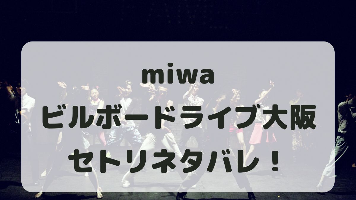 miwaビルボードライブツアー2024大阪公演セトリ！感想レポも！