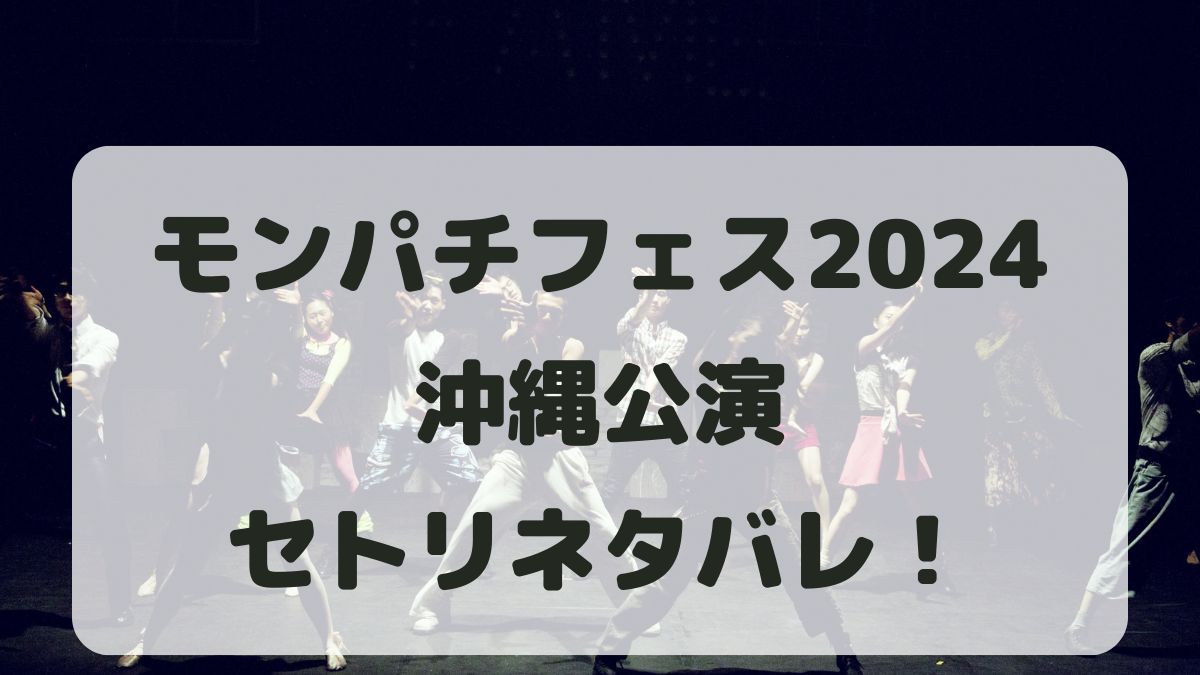 モンパチフェス2024沖縄公演セトリネタバレ！感想レポも！