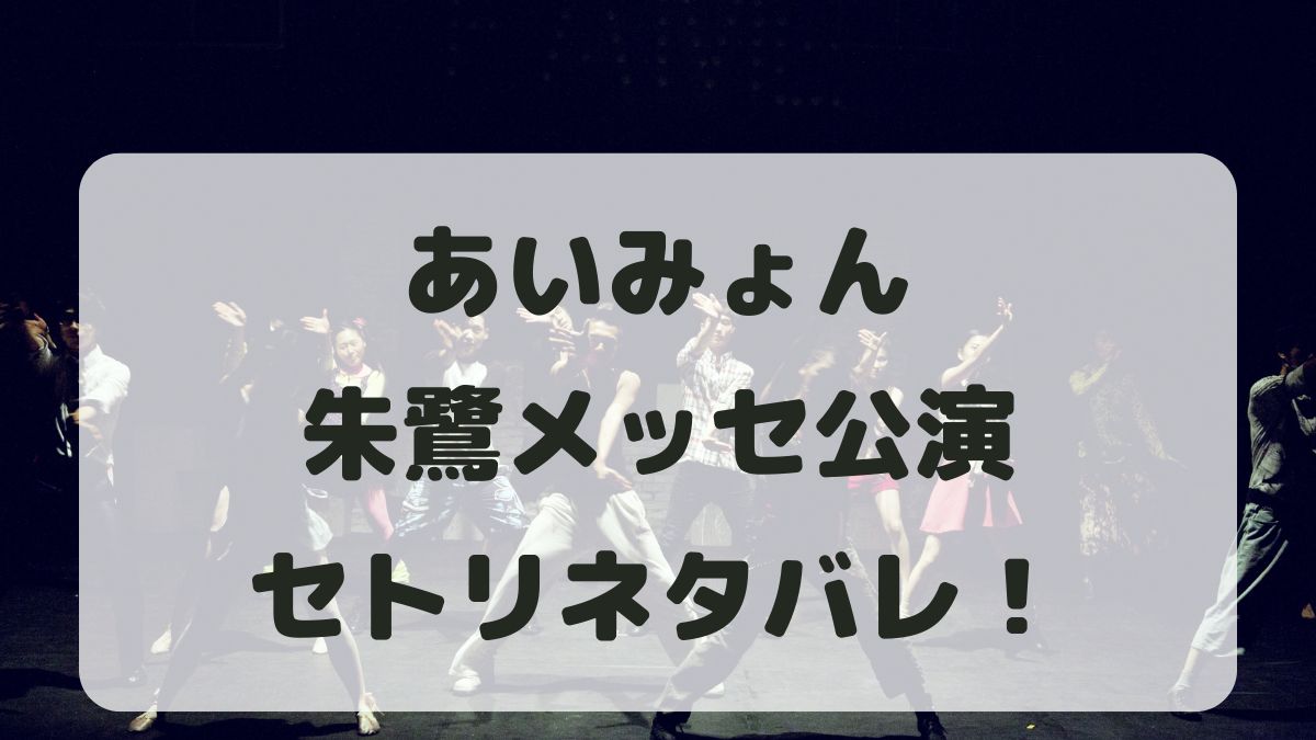 あいみょんライブ2024-2025新潟公演セトリネタバレ！感想レポも！