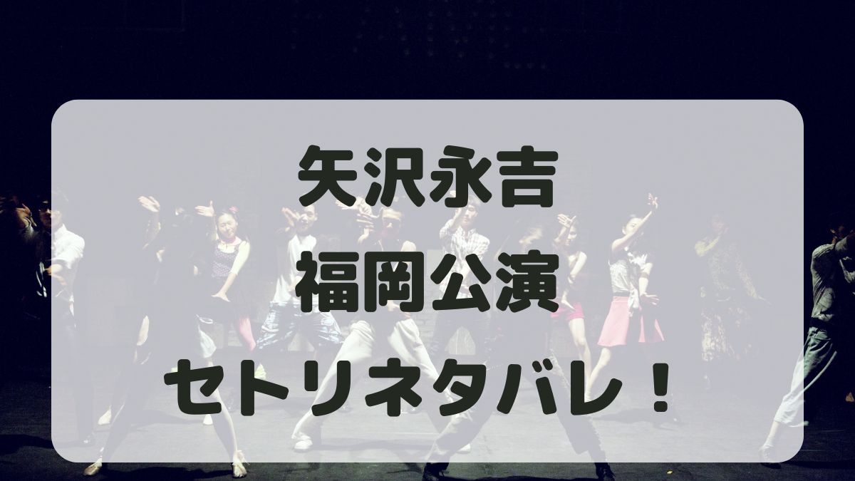 矢沢永吉コンサート2024福岡公演セトリネタバレ！感想レポも！