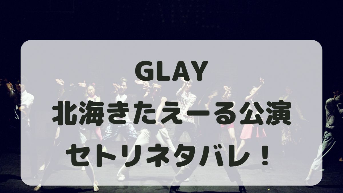 GLAY30周年ライブ北海道公演セトリネタバレ！感想レポも！