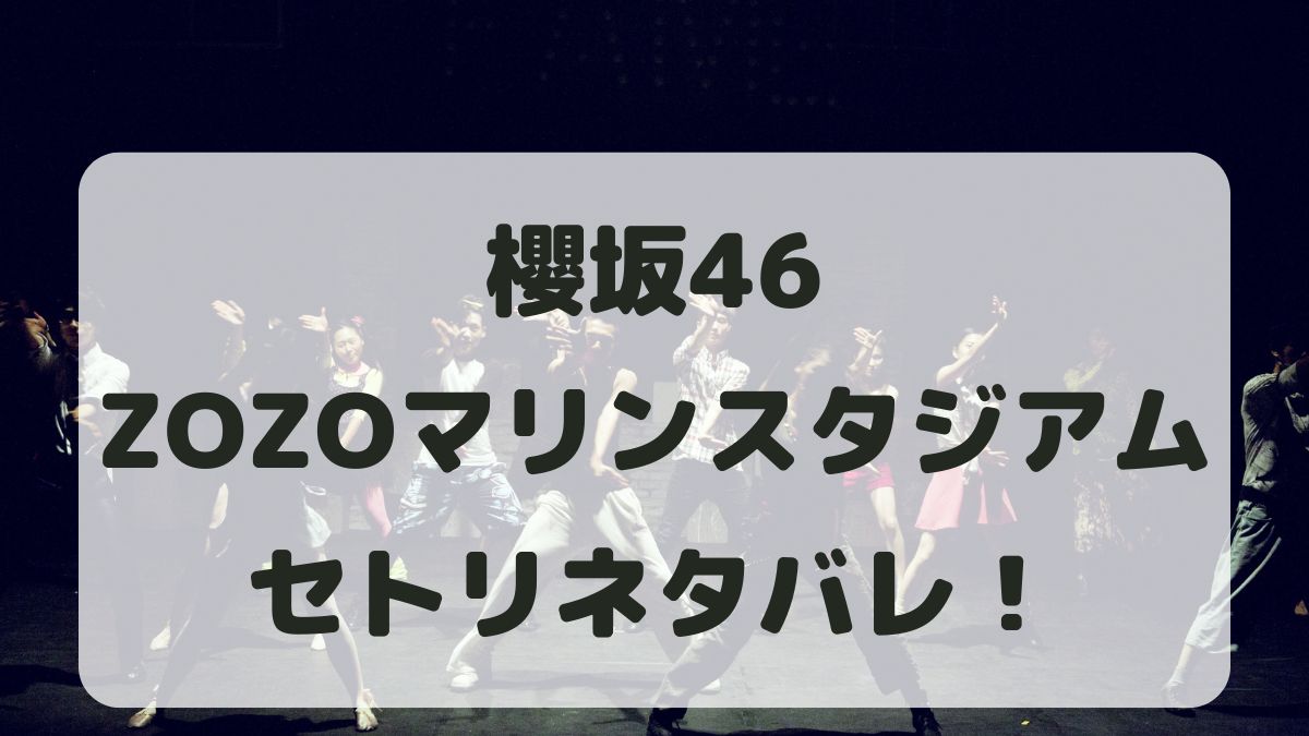 櫻坂46ライブ2024千葉公演セトリネタバレ！感想レポも！