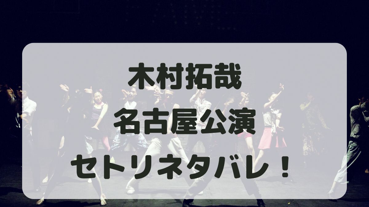 木村拓哉ライブ2024名古屋公演セトリネタバレ！感想レポも！