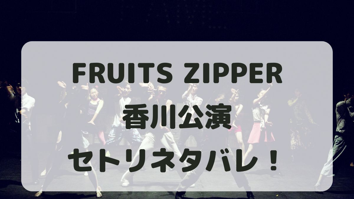 FRUITS ZIPPERライブ2024香川公演セトリネタバレ！