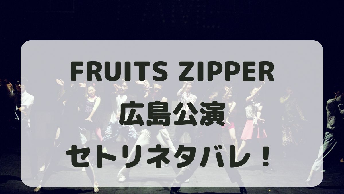 FRUITS ZIPPERライブ2024広島公演セトリネタバレ！