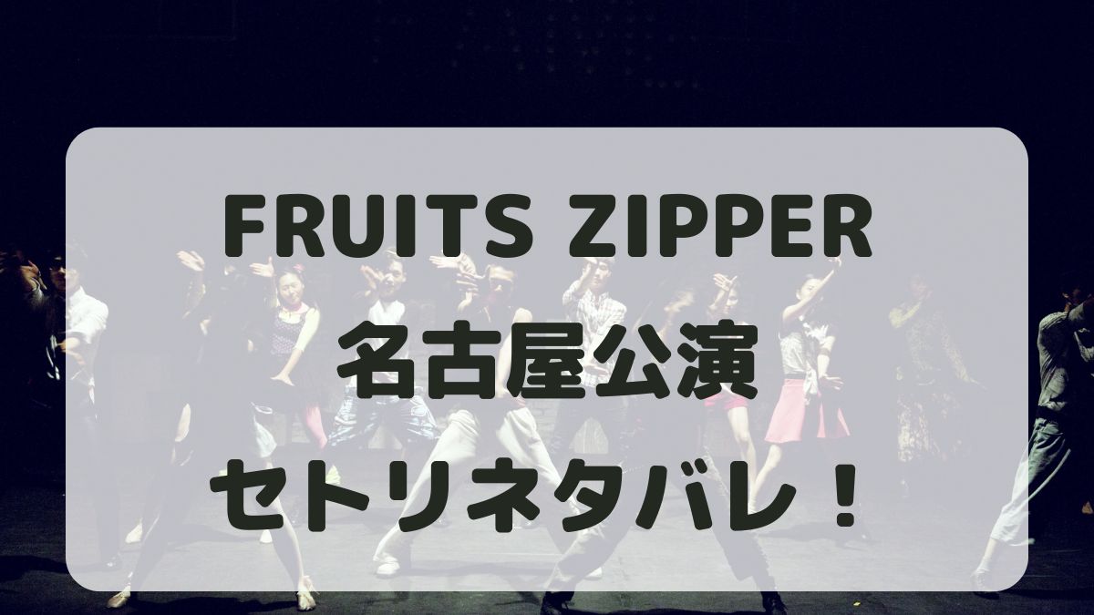 FRUITS ZIPPERライブ2024名古屋公演セトリネタバレ！