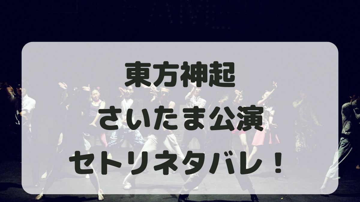 東方神起ライブ2024さいたまスーパーアリーナ公演セトリ！感想レポも！