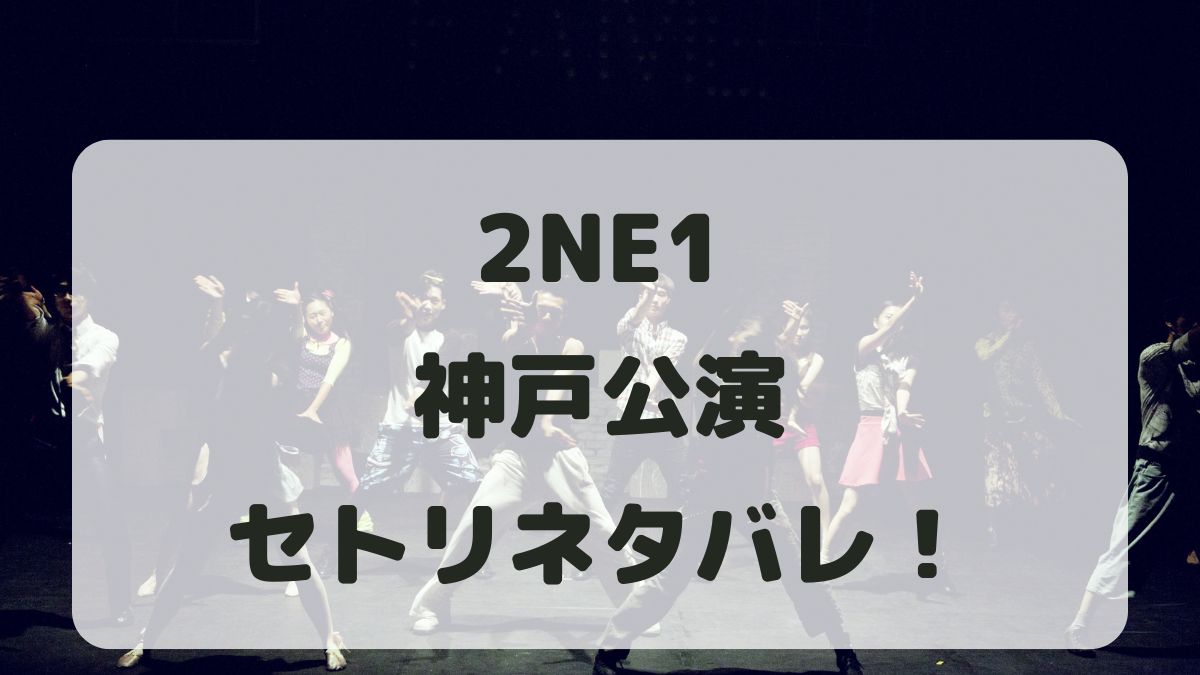 2NE1ライブ2024神戸ワールド記念ホール公演セトリ！感想レポも！