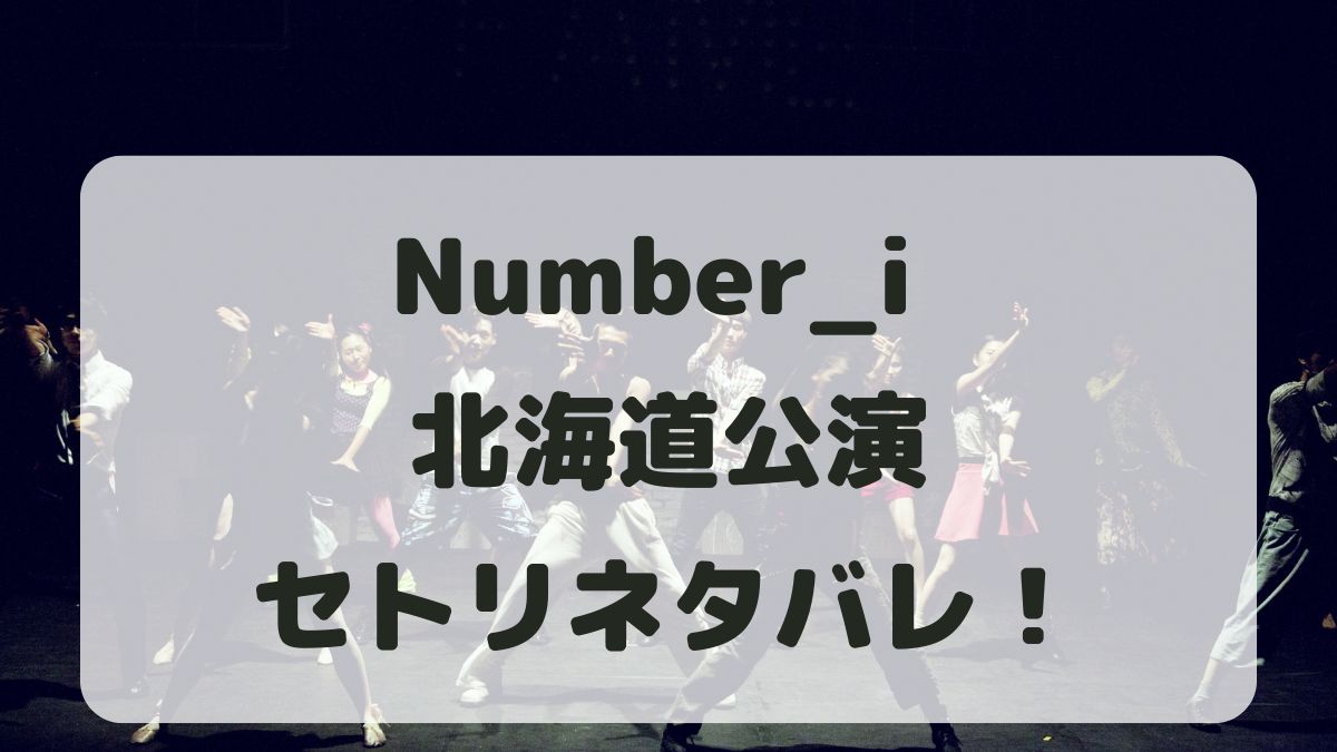 Number_iライブ2024北海道公演セトリネタバレ！感想レポも！