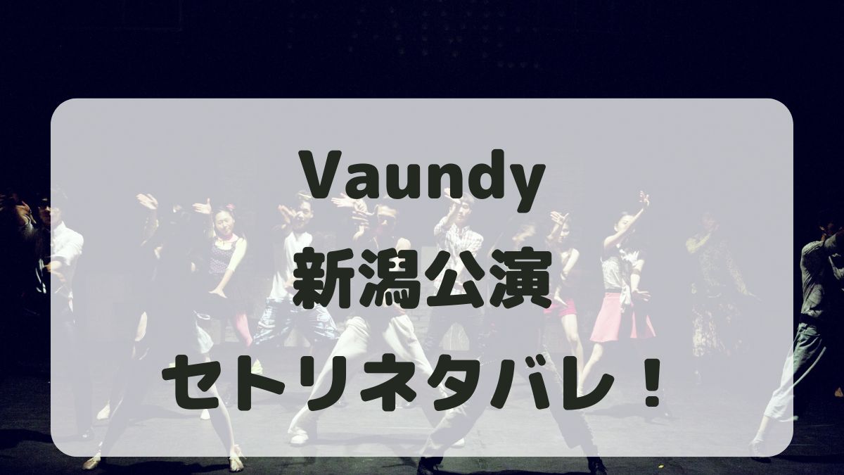 Vaundyライブ2024新潟公演セトリネタバレ！感想レポも！