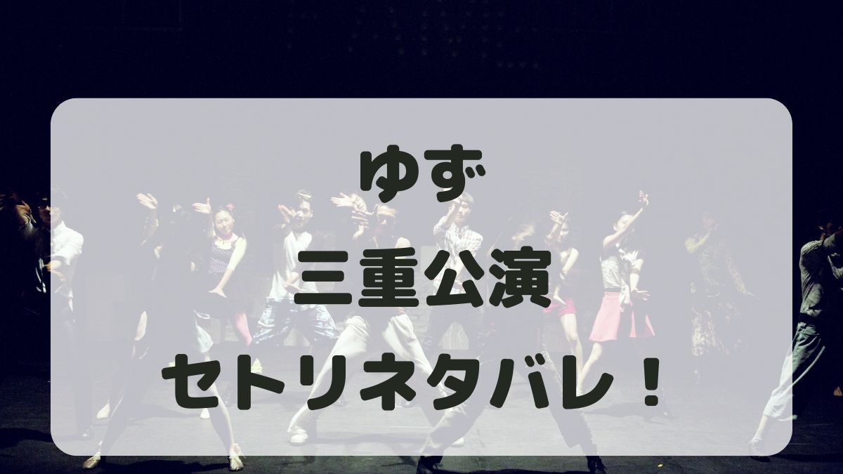 ゆずライブ2024-2025三重公演セトリネタバレ！感想レポも！