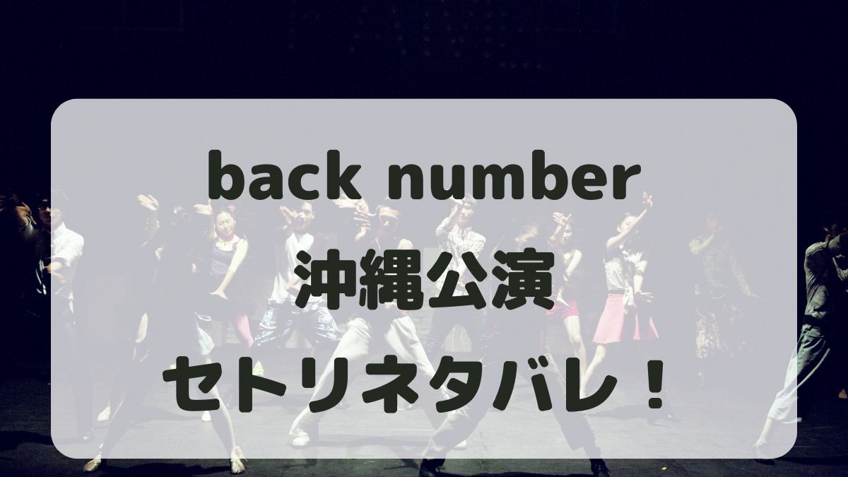 back number対バンツアー2024沖縄公演セトリネタバレ！