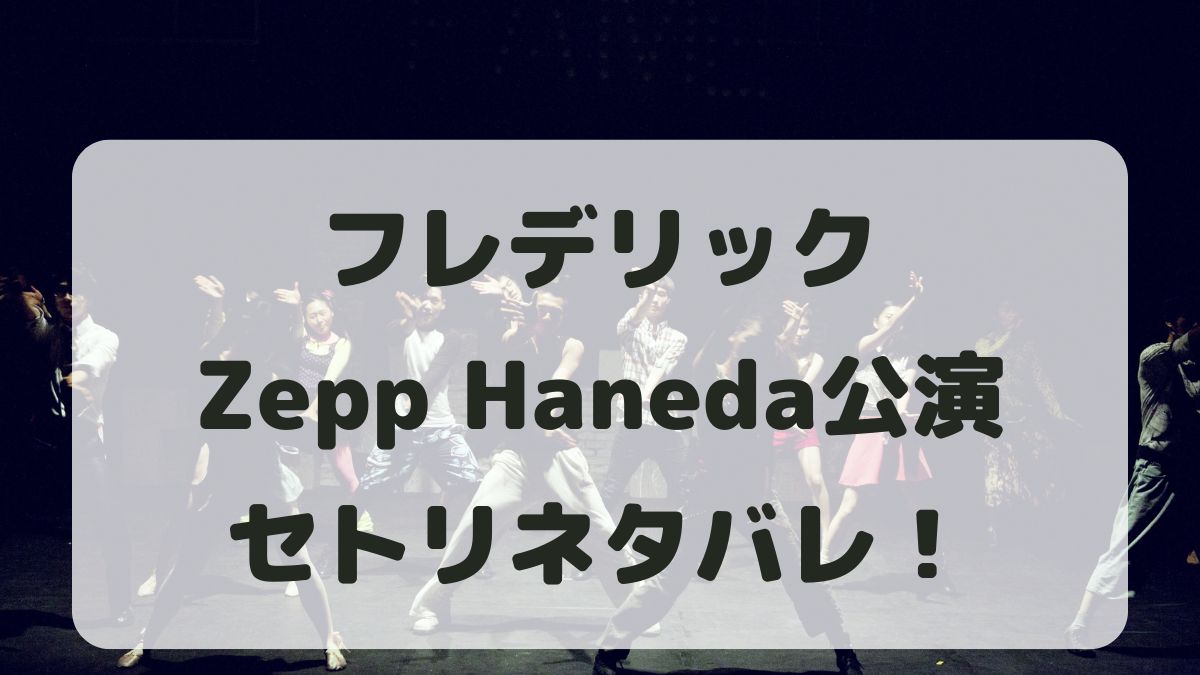 フレデリック対バン2024Zepp Haneda Tokyoセトリ！