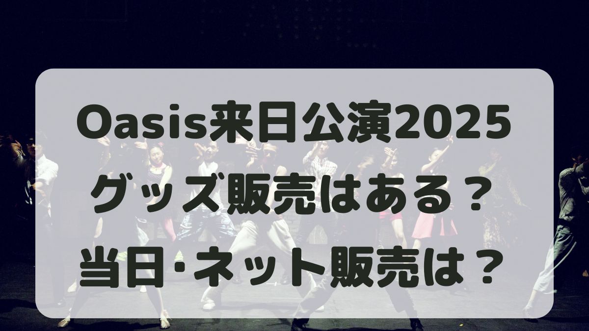 Oasis来日公演2025グッズ販売はある？当日やネット通販でも買える？