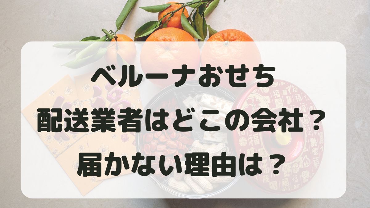 ベルーナおせちの配送業者はどこの会社？届かない理由は手配ミス？