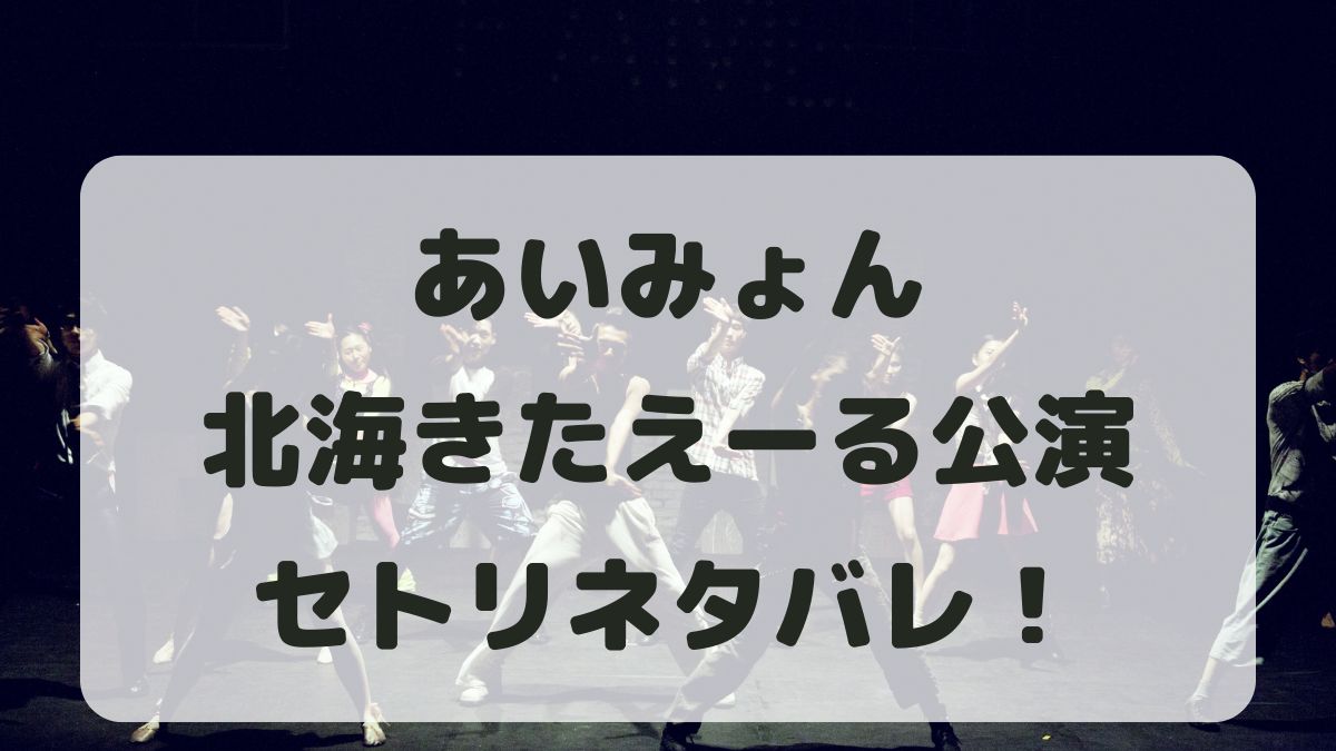 あいみょんライブ2024-2025北海道公演セトリ！感想レポも！