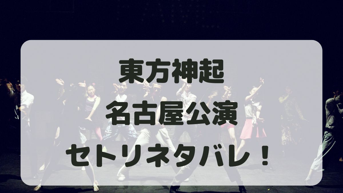 東方神起ライブ2024名古屋市国際展示場公演セトリ！感想レポも！