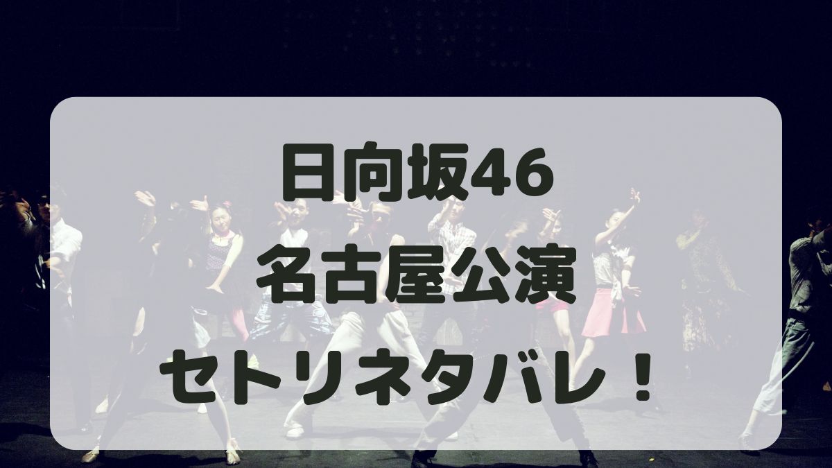 日向坂46ライブ2024名古屋公演セトリネタバレ！感想レポも！