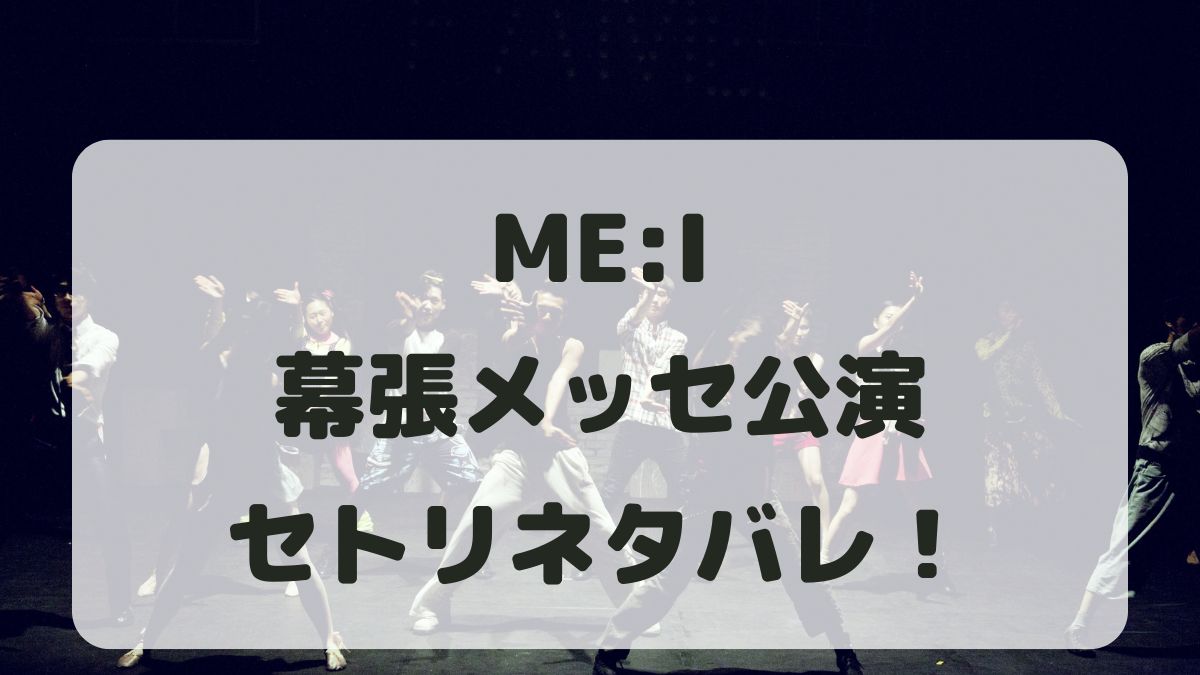 ME:Iファンコンサート2024幕張メッセ公演セトリ！感想レポも！