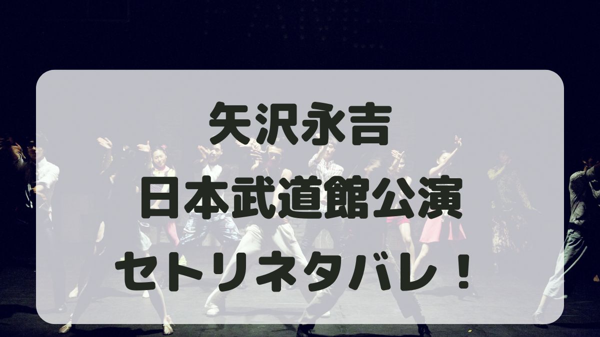 矢沢永吉コンサート2024日本武道館公演セトリネタバレ！感想レポも！