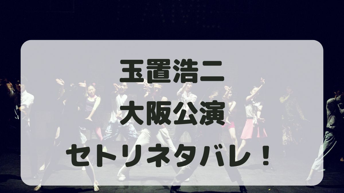 玉置浩二クリスマスディナーショー2024大阪セトリ！感想レポも！