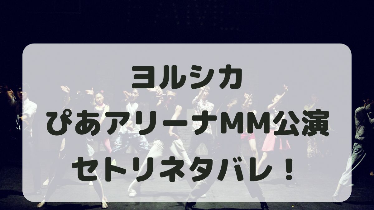 ヨルシカライブ2024横浜公演セトリネタバレ！感想レポも！