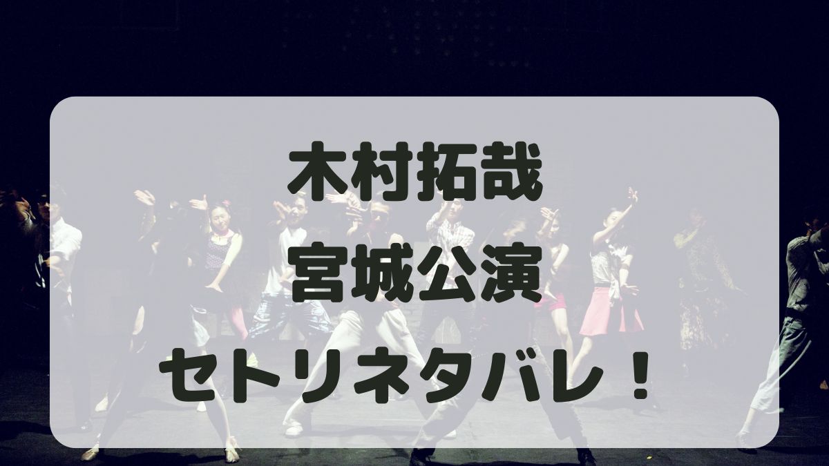 木村拓哉ライブ2024宮城公演セトリネタバレ！感想レポも！