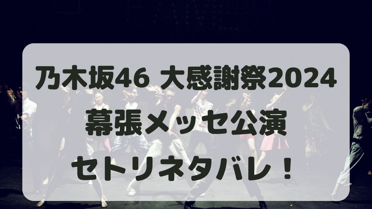 乃木坂46大感謝祭2024幕張メッセ公演セトリネタバレ！感想レポも！