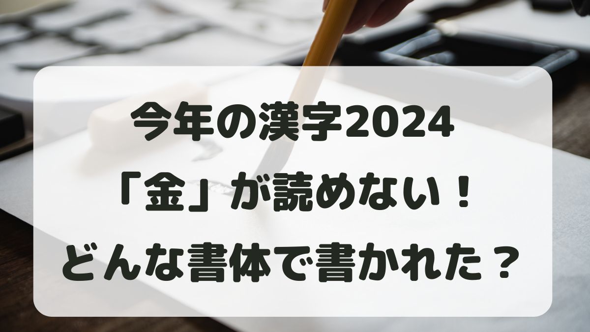 今年の漢字2024「金」が読めない！書体は？なぜ清水寺で発表されるの？