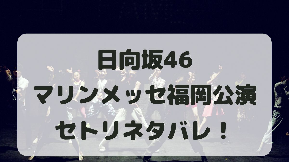 日向坂46ライブ2024福岡公演セトリネタバレ！感想レポも！