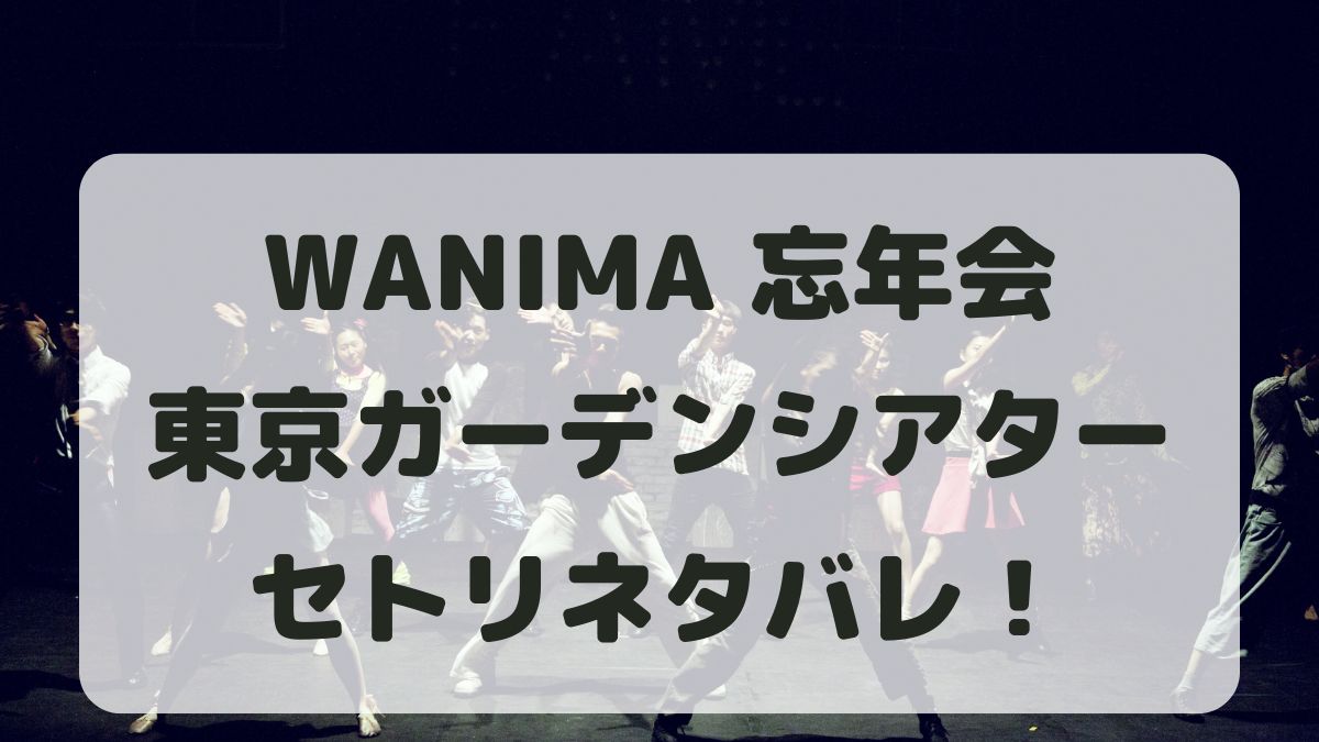 WANIMA忘年会2024東京ガーデンシアターセトリ！感想レポも！