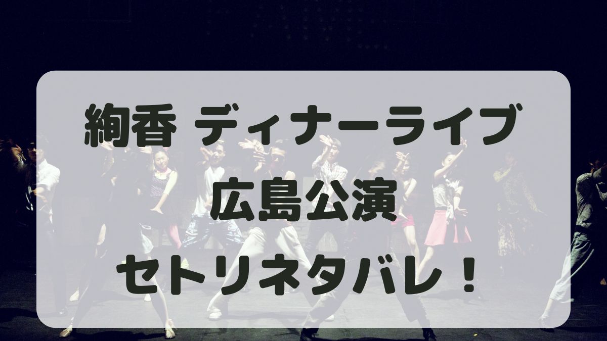 絢香ディナーライブ2024広島公演セトリネタバレ！感想レポも！