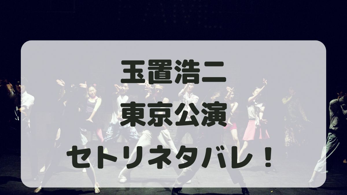 玉置浩二クリスマスディナーショー2024東京セトリ！感想レポも！