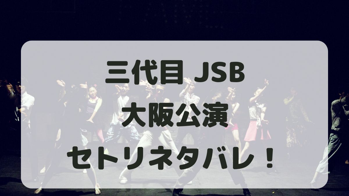 三代目J SOUL BROTHERSツアー2024大阪公演セトリ！