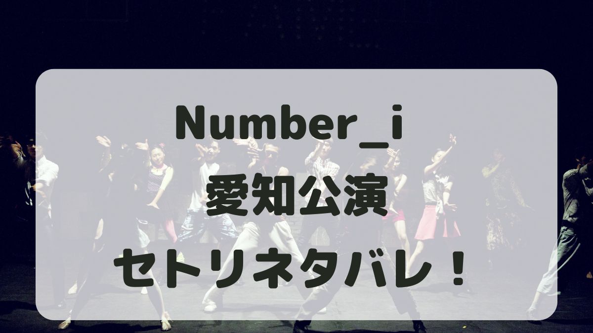 Number_iライブ2024愛知公演セトリネタバレ！感想レポも！