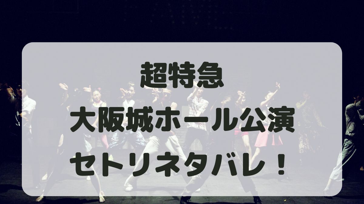 超特急ライブ2024大阪城ホール公演セトリネタバレ！感想レポも！